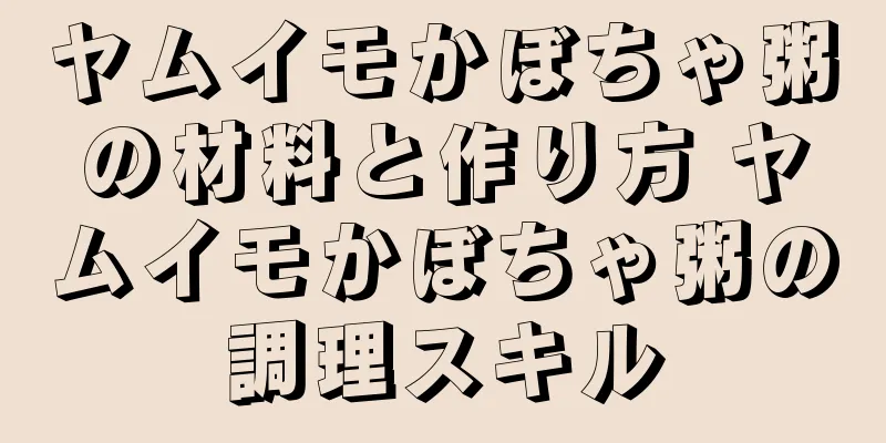 ヤムイモかぼちゃ粥の材料と作り方 ヤムイモかぼちゃ粥の調理スキル