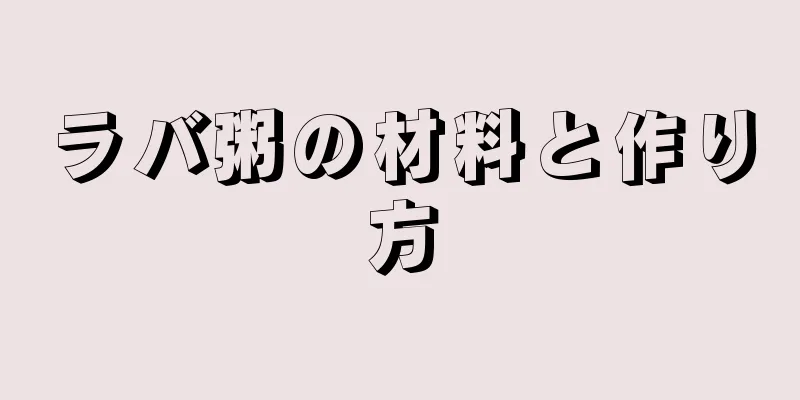 ラバ粥の材料と作り方