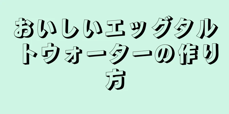 おいしいエッグタルトウォーターの作り方