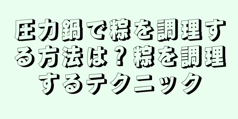 圧力鍋で粽を調理する方法は？粽を調理するテクニック