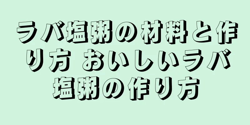 ラバ塩粥の材料と作り方 おいしいラバ塩粥の作り方