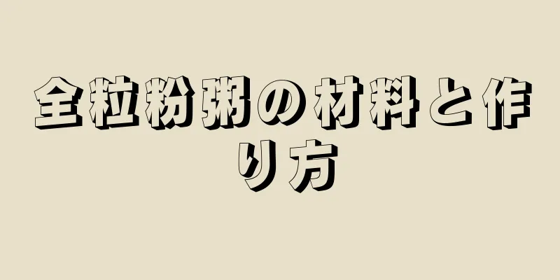全粒粉粥の材料と作り方