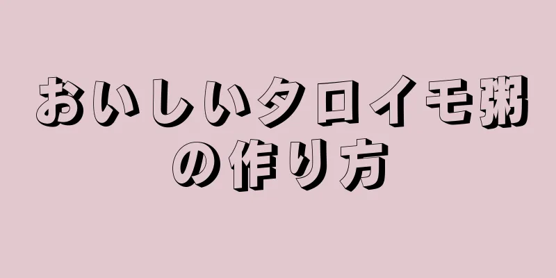おいしいタロイモ粥の作り方