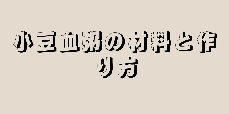 小豆血粥の材料と作り方