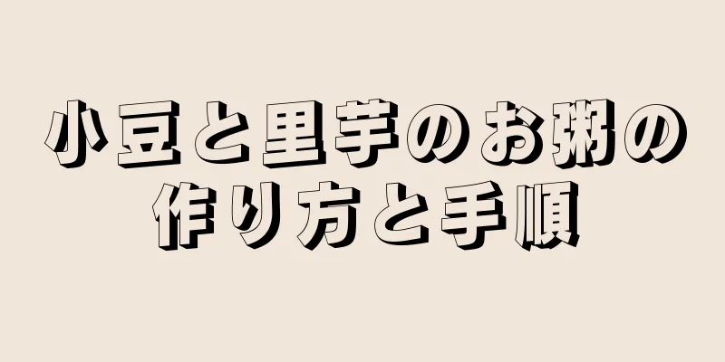 小豆と里芋のお粥の作り方と手順