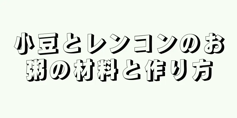 小豆とレンコンのお粥の材料と作り方