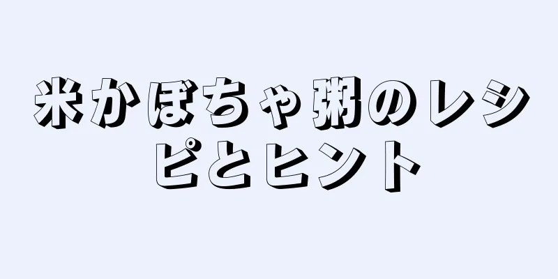 米かぼちゃ粥のレシピとヒント