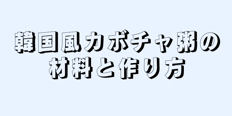 韓国風カボチャ粥の材料と作り方