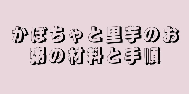 かぼちゃと里芋のお粥の材料と手順