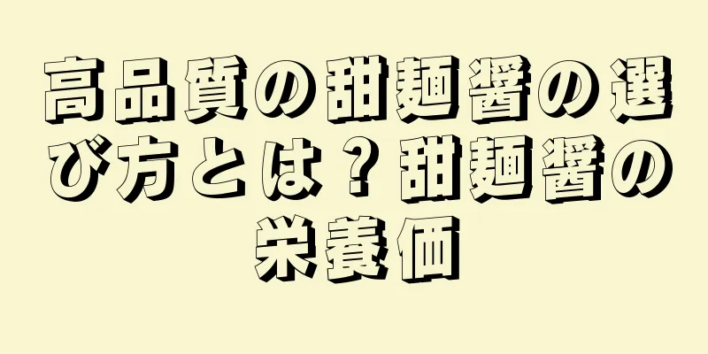 高品質の甜麺醤の選び方とは？甜麺醤の栄養価