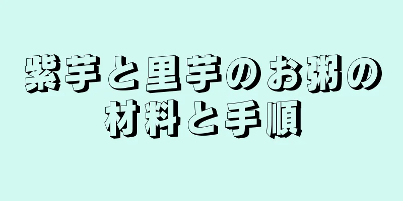 紫芋と里芋のお粥の材料と手順