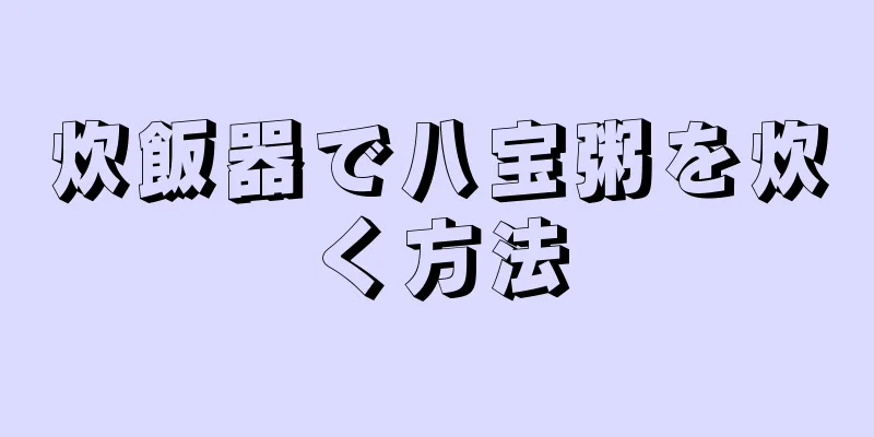 炊飯器で八宝粥を炊く方法