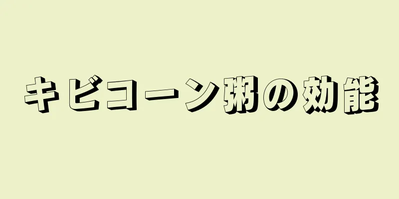 キビコーン粥の効能
