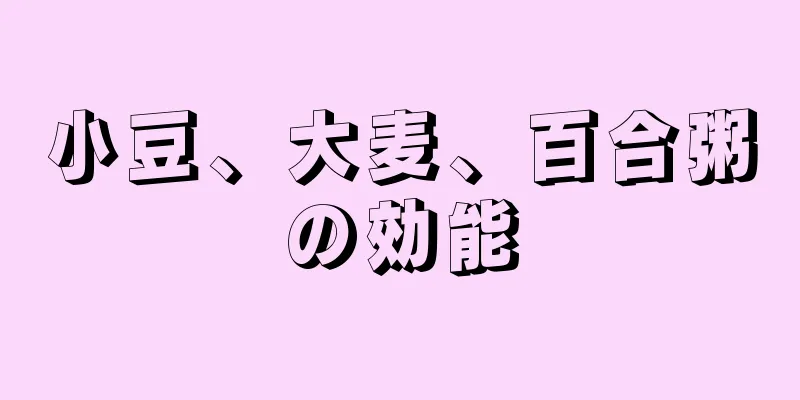 小豆、大麦、百合粥の効能