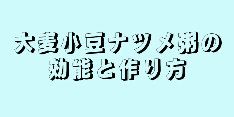 大麦小豆ナツメ粥の効能と作り方
