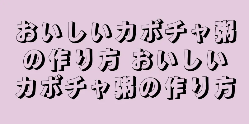 おいしいカボチャ粥の作り方 おいしいカボチャ粥の作り方