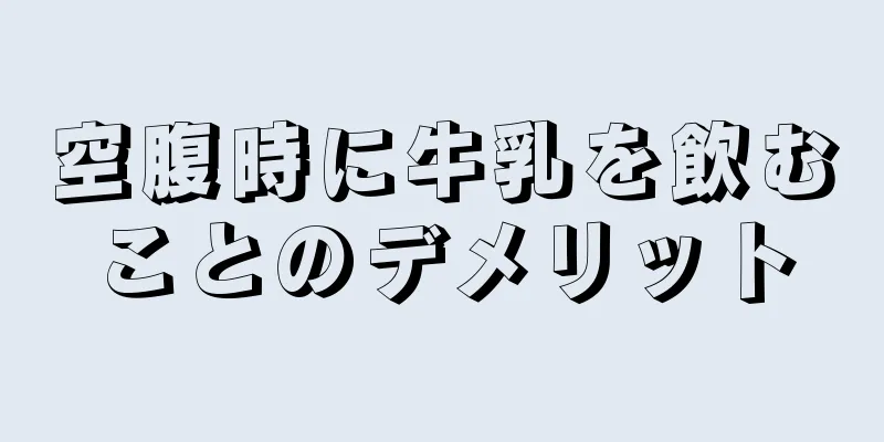 空腹時に牛乳を飲むことのデメリット