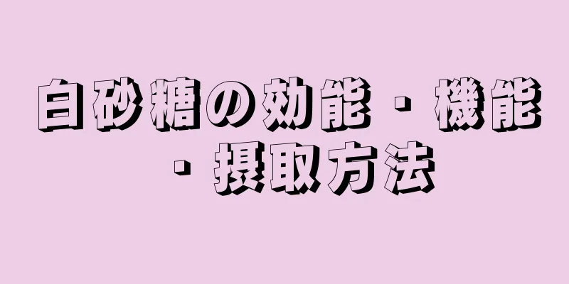 白砂糖の効能・機能・摂取方法