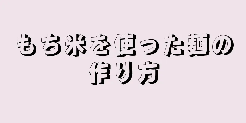 もち米を使った麺の作り方