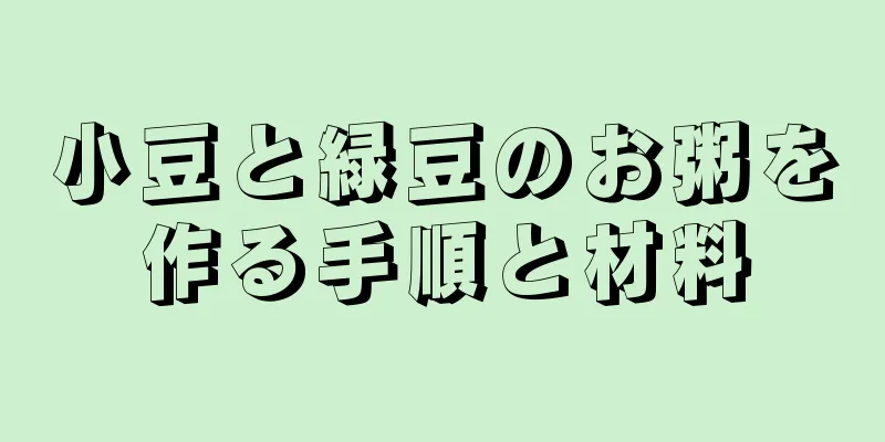 小豆と緑豆のお粥を作る手順と材料