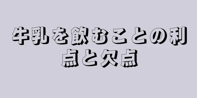 牛乳を飲むことの利点と欠点