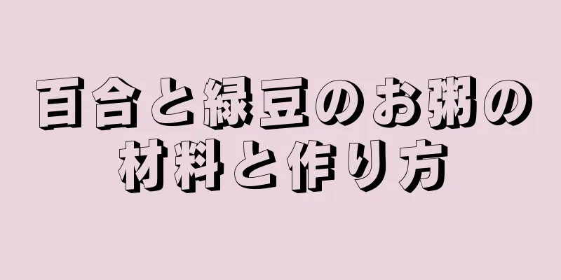 百合と緑豆のお粥の材料と作り方
