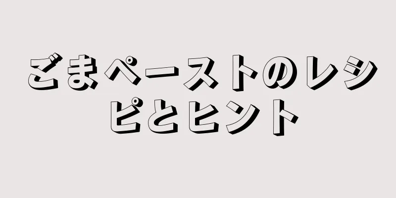 ごまペーストのレシピとヒント