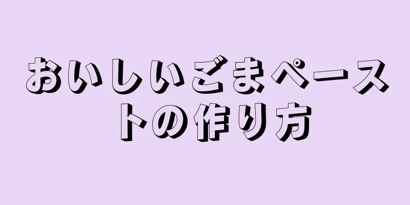おいしいごまペーストの作り方
