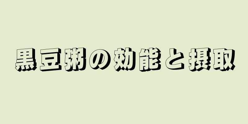 黒豆粥の効能と摂取