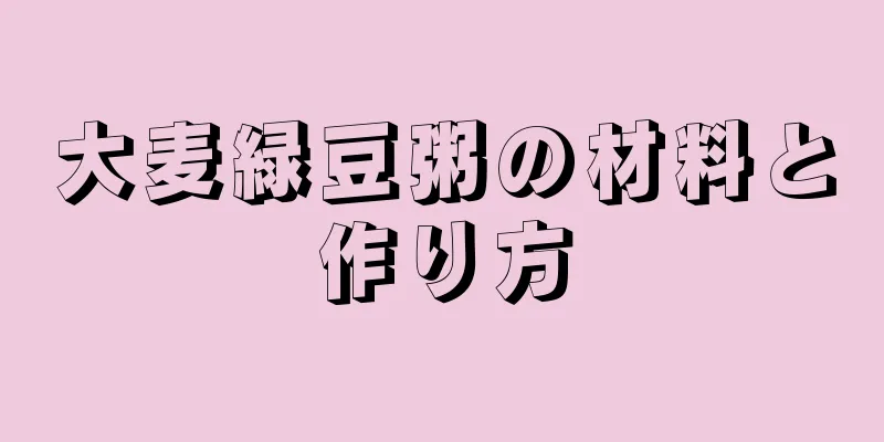 大麦緑豆粥の材料と作り方