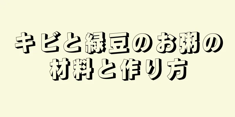 キビと緑豆のお粥の材料と作り方