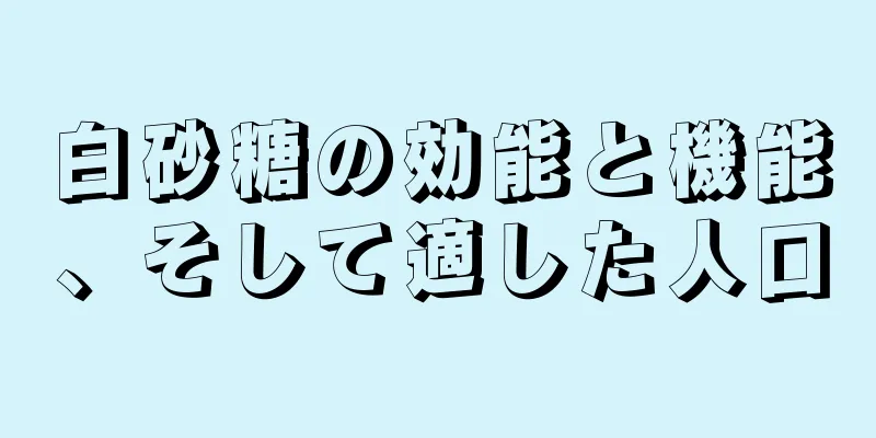 白砂糖の効能と機能、そして適した人口