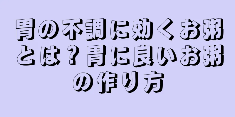 胃の不調に効くお粥とは？胃に良いお粥の作り方