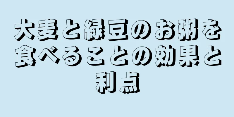 大麦と緑豆のお粥を食べることの効果と利点