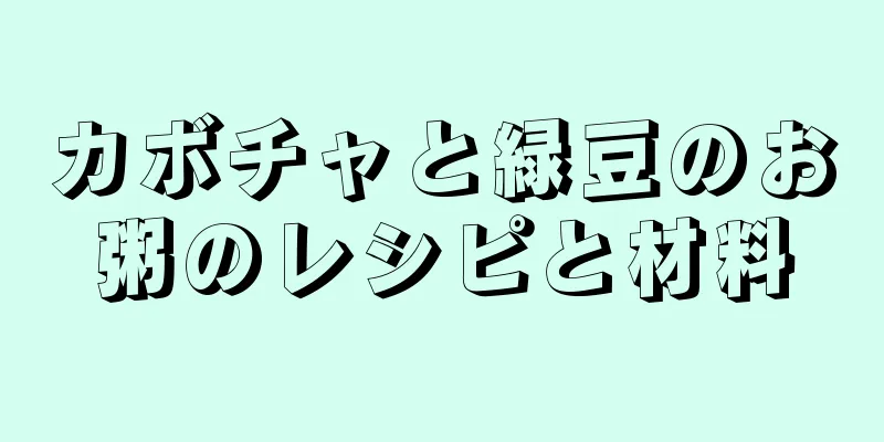 カボチャと緑豆のお粥のレシピと材料