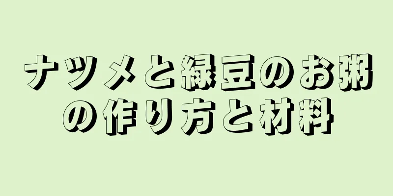 ナツメと緑豆のお粥の作り方と材料