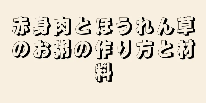 赤身肉とほうれん草のお粥の作り方と材料