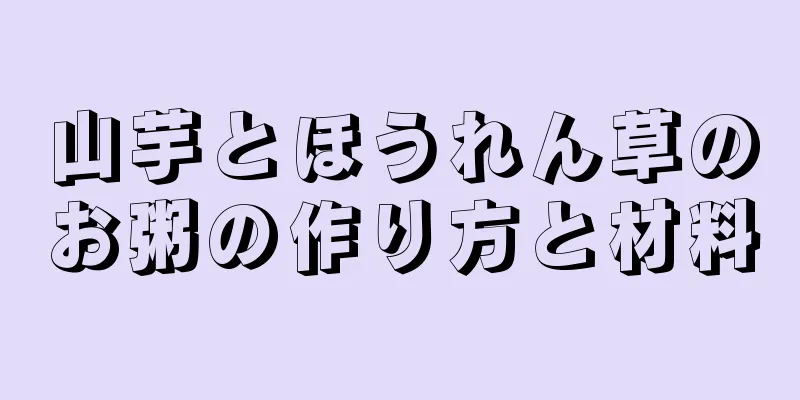 山芋とほうれん草のお粥の作り方と材料