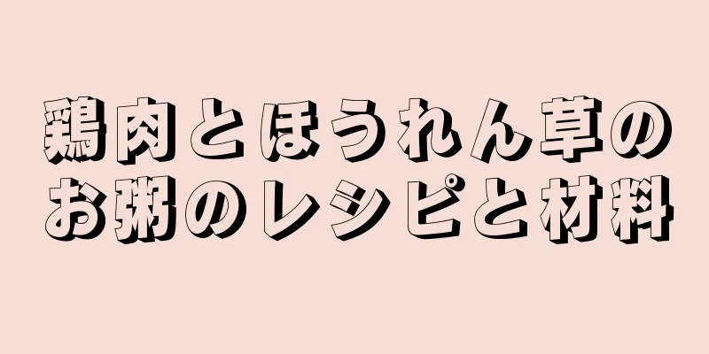 鶏肉とほうれん草のお粥のレシピと材料
