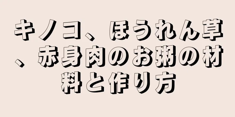 キノコ、ほうれん草、赤身肉のお粥の材料と作り方
