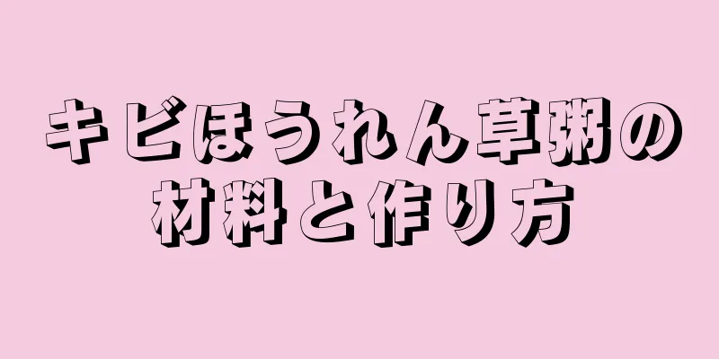 キビほうれん草粥の材料と作り方