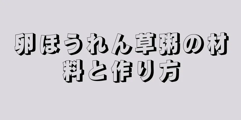 卵ほうれん草粥の材料と作り方