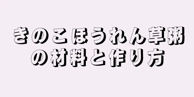 きのこほうれん草粥の材料と作り方