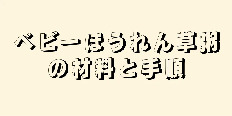 ベビーほうれん草粥の材料と手順