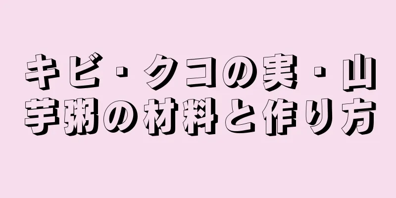 キビ・クコの実・山芋粥の材料と作り方