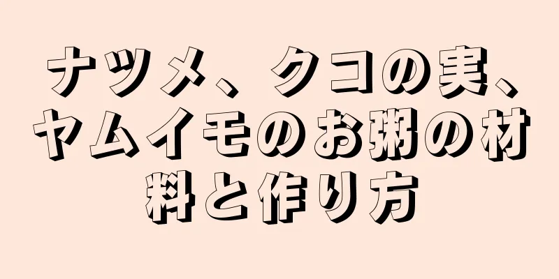 ナツメ、クコの実、ヤムイモのお粥の材料と作り方