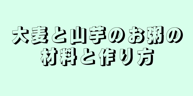 大麦と山芋のお粥の材料と作り方