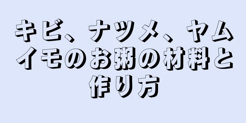 キビ、ナツメ、ヤムイモのお粥の材料と作り方