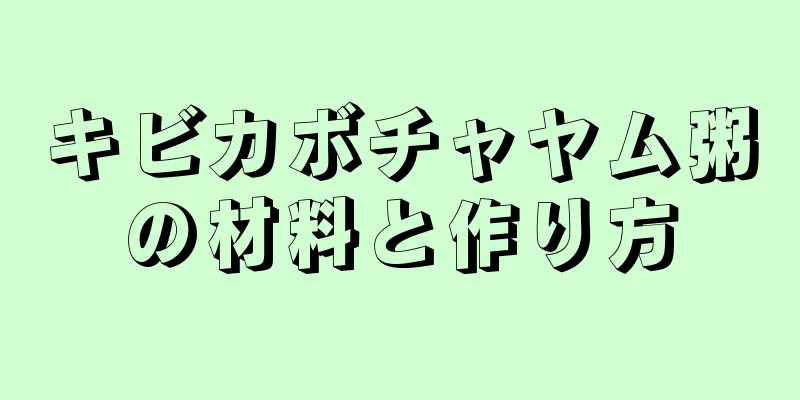 キビカボチャヤム粥の材料と作り方
