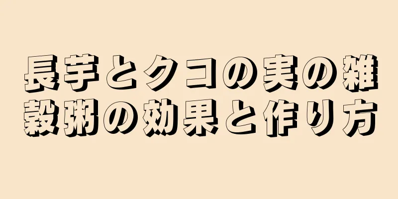 長芋とクコの実の雑穀粥の効果と作り方